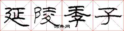 柯春海延陵季子隶书怎么写