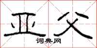柯春海亚父隶书怎么写