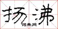 柯春海扬沸隶书怎么写