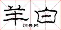 柯春海羊白隶书怎么写