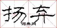 柯春海扬弃隶书怎么写