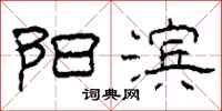 柯春海阳滨隶书怎么写