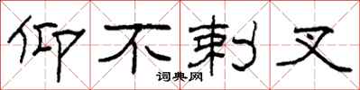 柯春海仰不剌叉隶书怎么写