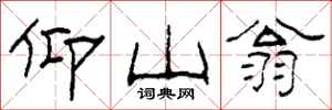 柯春海仰山翁隶书怎么写
