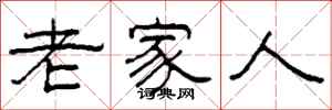 柯春海老家人隶书怎么写