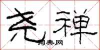 柯春海尧禅隶书怎么写