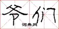 柯春海爷们隶书怎么写