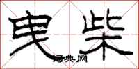 柯春海曳柴隶书怎么写
