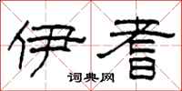 柯春海伊耆隶书怎么写
