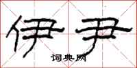 柯春海伊尹隶书怎么写
