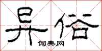 柯春海异俗隶书怎么写