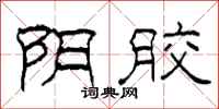 柯春海阴胶隶书怎么写