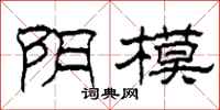 柯春海阴模隶书怎么写