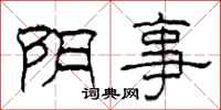 柯春海阴事隶书怎么写