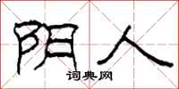 柯春海阴人隶书怎么写