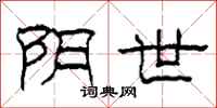 柯春海阴世隶书怎么写