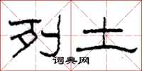 柯春海列土隶书怎么写