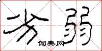 柯春海劣弱隶书怎么写