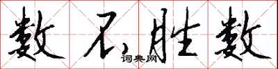钱沛云数不胜数行书怎么写