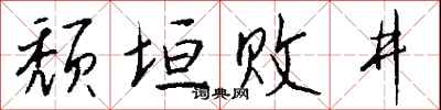 钱沛云颓垣败井行书怎么写