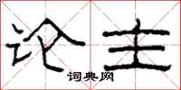 柯春海论主隶书怎么写