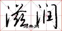 钱沛云滋润行书怎么写