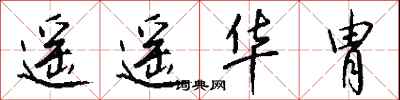 钱沛云遥遥华胄行书怎么写