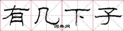 柯春海有几下子隶书怎么写