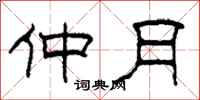 柯春海仲月隶书怎么写