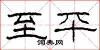 柯春海至平隶书怎么写