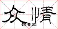 柯春海众情隶书怎么写