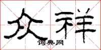 柯春海众祥隶书怎么写