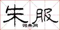 柯春海朱服隶书怎么写