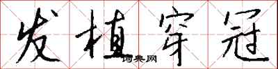 钱沛云发植穿冠行书怎么写