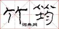 柯春海竹筠隶书怎么写