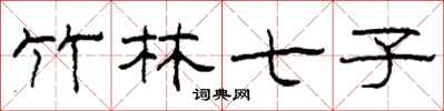 柯春海竹林七子隶书怎么写