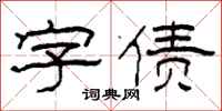 柯春海字债隶书怎么写