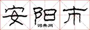 柯春海安阳市隶书怎么写