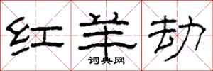 柯春海红羊劫隶书怎么写