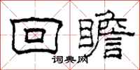 柯春海回瞻隶书怎么写