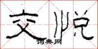 柯春海交悦隶书怎么写