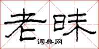 柯春海老昧隶书怎么写