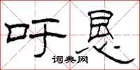 柯春海吁恳隶书怎么写