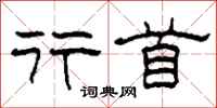 柯春海行首隶书怎么写
