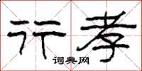 柯春海行孝隶书怎么写