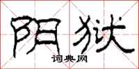 柯春海阴狱隶书怎么写