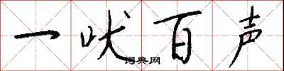 钱沛云一吠百声行书怎么写