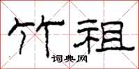 柯春海竹祖隶书怎么写