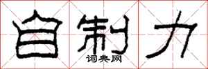 柯春海自制力隶书怎么写