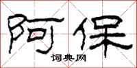 柯春海阿保隶书怎么写